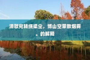 醉来直驾仙鸾去，不到银河到广寒。的释义