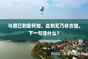鹤书飞下，鸡竿高耸，恩霈均寰寓。下一句是什么？
