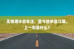 好向溪头寻钓侣，小溪边夕涨清波。下一句是什么？