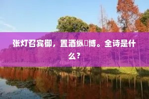 酒中和乐无穷味，烛里光明一寸心。下一句是什么？