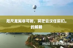 马如游龙的解释