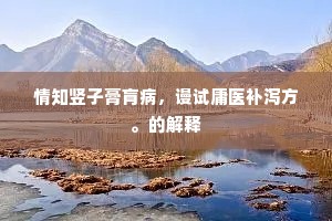 画柱千年尝有鹤，垂杨三月未闻莺。的解释