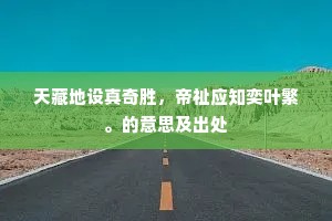 邀客上楼双榼酒，舣舟清夜两街灯。上一句是什么？