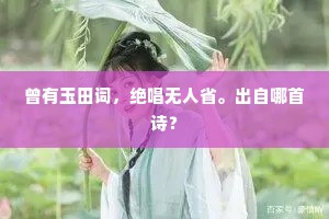 若不是，子期苗裔，也应通谱元常。的意思及出处