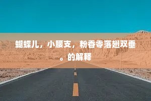 富寿康宁，要三般齐足，方是有福。的意思及出处