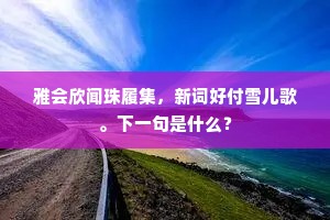 几垒云山，隔不断阑干，天外凝眺。的意思及出处