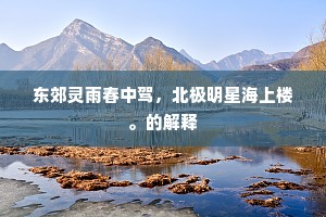 蛮不讲理的解释