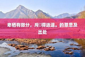 瞒上欺下的解释