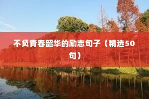 开学励志语录（精选40句）