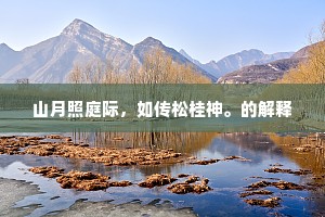 幻出天姿真富贵，朱唇滞酒红生肉。上一句是什么？