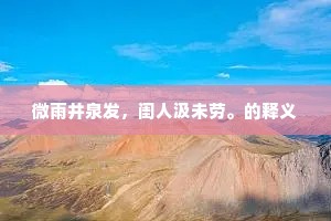豆寇梢头春尚浅，娇未顾，已倾城。的释义