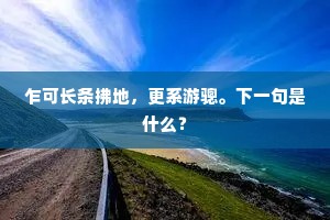 长是倦出绣幕，向梦里、重谋一笑。下一句是什么？
