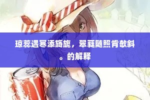 十分魄少一分圆，今宵已觉蟾光别。下一句是什么？
