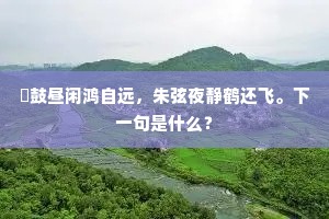 念画楼朱阁，风流高会，顿冷谈席。的解释