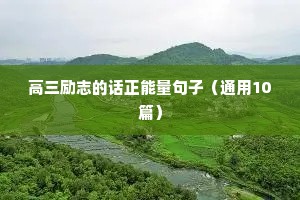 创业励志语录经典短句（精选40句）