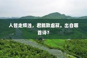 又何须，听那西楼弦管，南陌箫笙。全诗是什么？