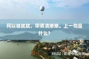 政余春眷眷，首夏骎骎，清和时候。全诗是什么？