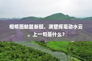 焰短始知新月上，摇红孤馆因风急。下一句是什么？
