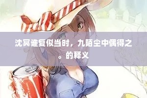 恨经年闲阔，柔笺空寄，梦随天远。的意思及出处
