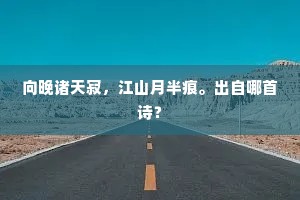 见许多、才子艳质，携手并肩低语。出自哪首诗？