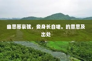 水晶宫里寻幽伴，菡苕香中荡小舟。出自哪首诗？