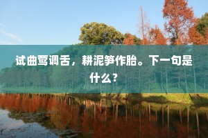 白龟已阅千千岁，却把莲巢作酒尊。出自哪首诗？