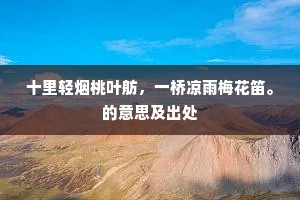 葵花向日枝枝似，蓂草忘忧日日长。上一句是什么？