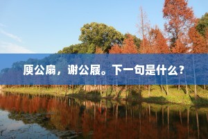 五湖自有深期，曾指定、灯花细说。出自哪首诗？