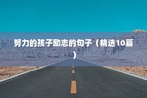 只有自己强大励志语录（通用8篇）