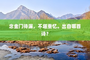 几回猛待不思量，抬头又是思量著。下一句是什么？