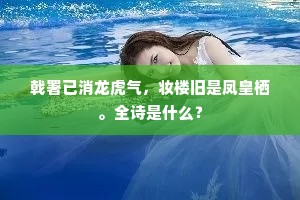 小庭荫碧，遇骤雨疏风，剩红如扫。下一句是什么？