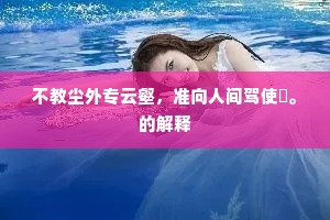 □□□，清江瘴海，乘流处处分身。的解释