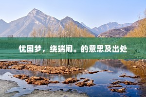 空怅望，通明观阙，遥瞻一朵红云。上一句是什么？