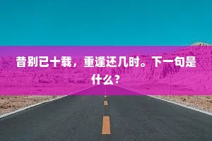 明年秋暮，一叶扁舟，望平川北下。上一句是什么？