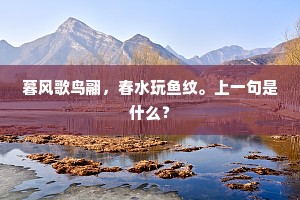 听吏歌、一径棠阴，民颂两岐麦秀。的意思及出处