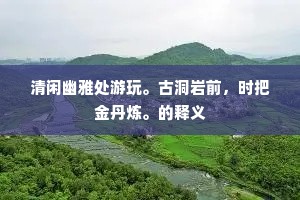 玉人酒渴嚼春冰，晓色入帘横宝瑟。下一句是什么？