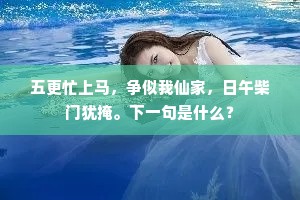 岸花影里莺吟雾，江阁阴中燕受风。上一句是什么？