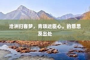 闻濡须江上，皖公山下，驾白云飞。下一句是什么？