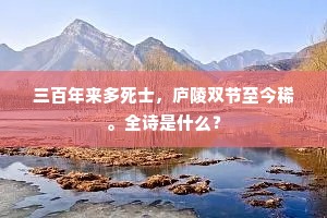 余寒犹峭雨疏疏，好梦自惊人悄悄。出自哪首诗？