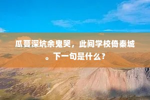暮云收尽，霁霞明、高拥一轮寒玉。的意思及出处
