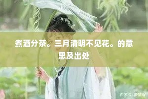 短短霞杯，温温罗帕，妙语书裙幅。全诗是什么？