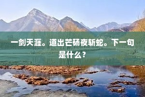 正万里青冥，千林虚籁，从渠缯缴。上一句是什么？