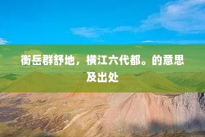 何限繁华，春来都付与，数声啼鴂。的解释
