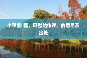 甚春来、冷烟凄雨，朝朝迟了芳信。下一句是什么？