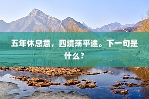 莫为世情生旅况，且因乐事惜光阴。的释义