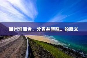 罄禹穴、胥涛万顷，春入南山声里。的释义