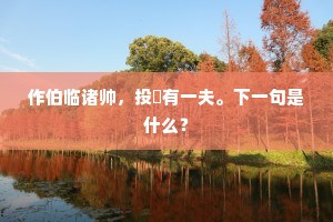 江南春早，尚余寒门巷，杨花飘逐。出自哪首诗？