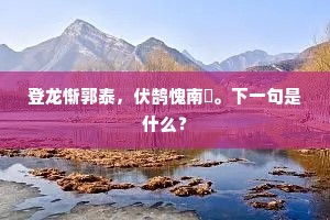 珍重骚人，幽怀分寄，高韵歌黄竹。上一句是什么？