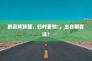 目断大罗天上客，朝玉帝，把芙蓉。下一句是什么？