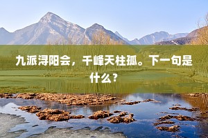 春风织就闷情怀，夜月砌成愁况未。下一句是什么？